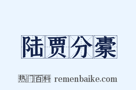 陆贾分橐是什么意思的图片
